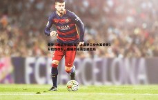 亿兆体育-希罗与鲍威尔成队友，上赛季三分大赛希罗1分险胜夺冠，鲍威尔预赛垫底出局