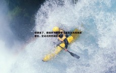 亿兆体育-保镖来了，德保罗与梅西爱子蒂亚戈共同现身看台，见证迈阿密国际激战