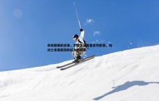 亿兆体育-农民联赛的逆袭，巴黎圣日耳曼首夺欧冠，淘汰三支英超劲旅后大胜国米