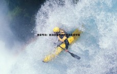 亿兆体育-独家专访：旅法剑客费若秋的哥大求学路