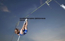 亿兆体育-拉比奥特非国米引援目标 蓝黑军团中场补强另有方向