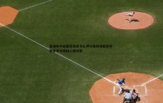 亿兆体育-直播吧中超最佳球员卡扎伊什维利领取奖杯，独家专访揭秘心路历程
