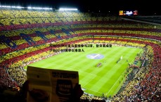 亿兆体育-开场9分钟对皇马直接参与2球，登贝莱成至少自02-03赛季以来首人