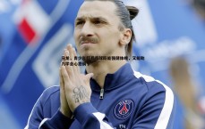 亿兆体育-马龙，青少年打乒乓球既能强健体魄，又能助力学会心态调节