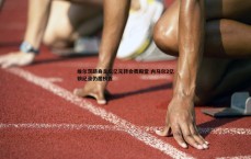 亿兆体育-维尔茨跻身足坛亿元转会费殿堂 内马尔2亿镑纪录仍居榜首