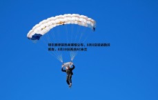 亿兆体育-切尔西季前热身赛程公布，8月8日迎战勒沃库森，8月10日再战AC米兰