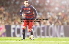 亿兆体育-绿军再添新援，小雷吉-路易斯签下两年双向合同，潜力新星助力波士顿未来