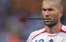 亿兆体育-印尼前锋，亚冠赛场上的中国球员身体强硬，对抗激烈