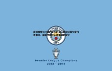 亿兆体育-意媒曝恰尔汗奥卢留队内幕，报价过低与替代者难寻，国米中场核心基本确定留守