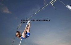 亿兆体育-国足老将坦言，若再冲不出去，年轻球员应获更多机会