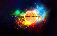 亿兆体育-沃克第二回合TKO张名扬，斯特林分歧判定险胜奥尔特加