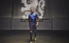 亿兆体育-巴斯克斯展望新篇章，阿隆索与卡瓦哈尔力荐勒沃库森，西班牙后卫期待德甲征程