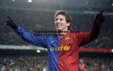 亿兆体育-尤文图斯边锋冈萨雷斯成马竞目标，意媒曝租借强制买断报价达2000万欧元