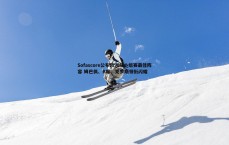 亿兆体育-Sofascore公布欧洲杯小组赛最佳阵容 姆巴佩、B席、克罗斯领衔闪耀