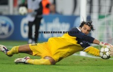 亿兆体育-中国女子重剑队世界杯夺银 奥运资格近在咫尺