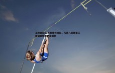 亿兆体育-王牌豪取11连胜强势崛起，从第八跃居第三提前锁定季后赛席位