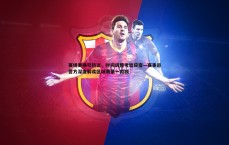 亿兆体育-赛场更换引热议，时间调整考验应变—赛事运营方深度解读区域赛第一阶段