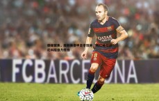 亿兆体育-德媒聚焦，奥利赛德甲首季惊艳，拜仁或引进尼科组强力搭档