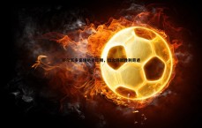 亿兆体育-萨尔瓦多客场绝杀红狮，信念铸就胜利奇迹