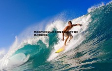 亿兆体育-杨瀚森中方经纪人携手开拓者队 启动中国市场战略新布局