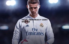 亿兆体育-手感冰凉！巴图姆三分6投仅1中 全能防守难掩进攻低迷