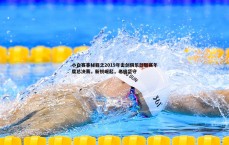 亿兆体育-小白赛事秘籍之2019年击剑俱乐部联赛年度总决赛，新锐崛起，老将坚守