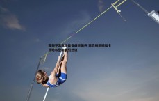 亿兆体育-度假不忘练体能备战世俱杯 塞巴略斯晒和卡瓦哈尔登山照引热议