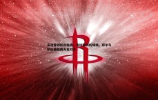 亿兆体育-多特客战红白埃森，吉拉西领衔锋线，拜尔与萨比策助阵力克对手