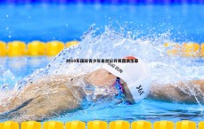 亿兆体育-2019年国际青少年击剑公开赛圆满落幕