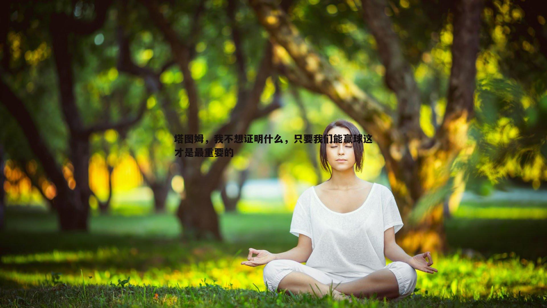 塔图姆，我不想证明什么，只要我们能赢球这才是最重要的