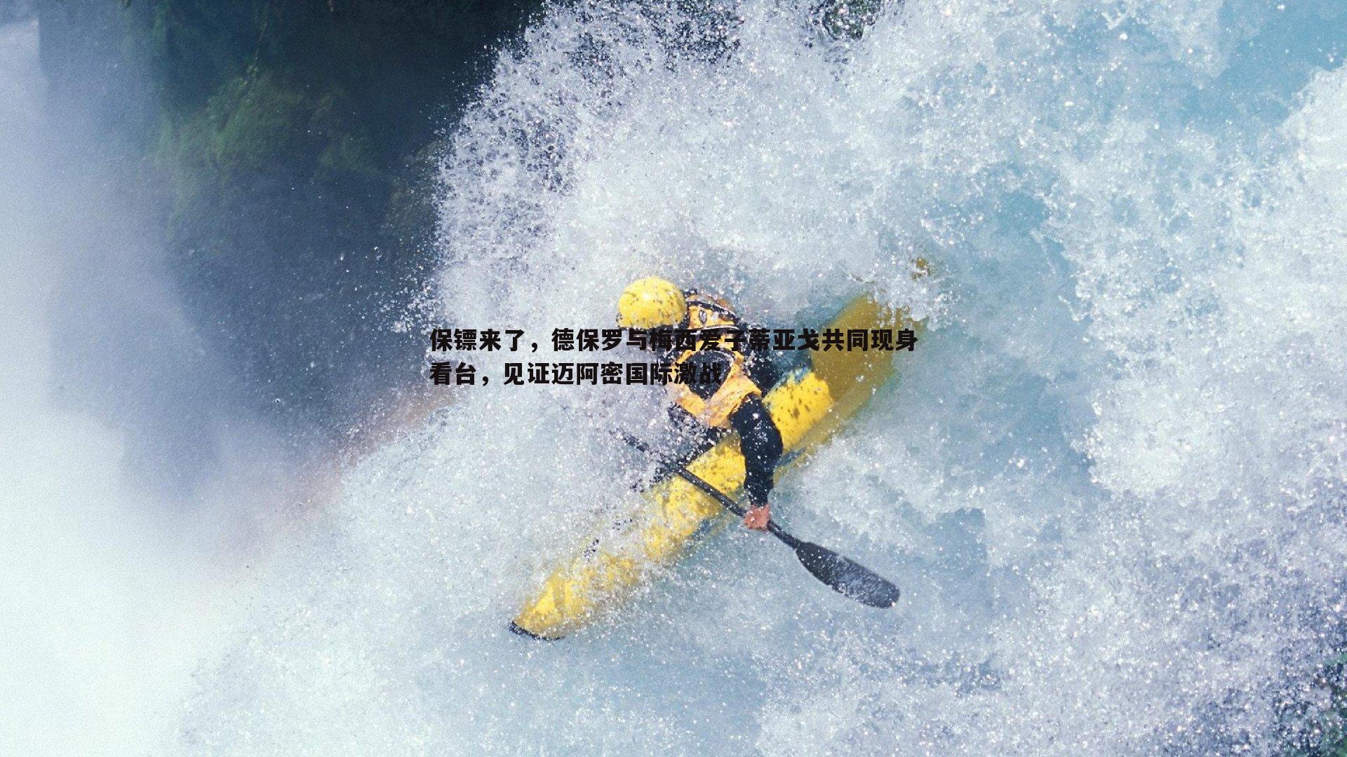 保镖来了，德保罗与梅西爱子蒂亚戈共同现身看台，见证迈阿密国际激战