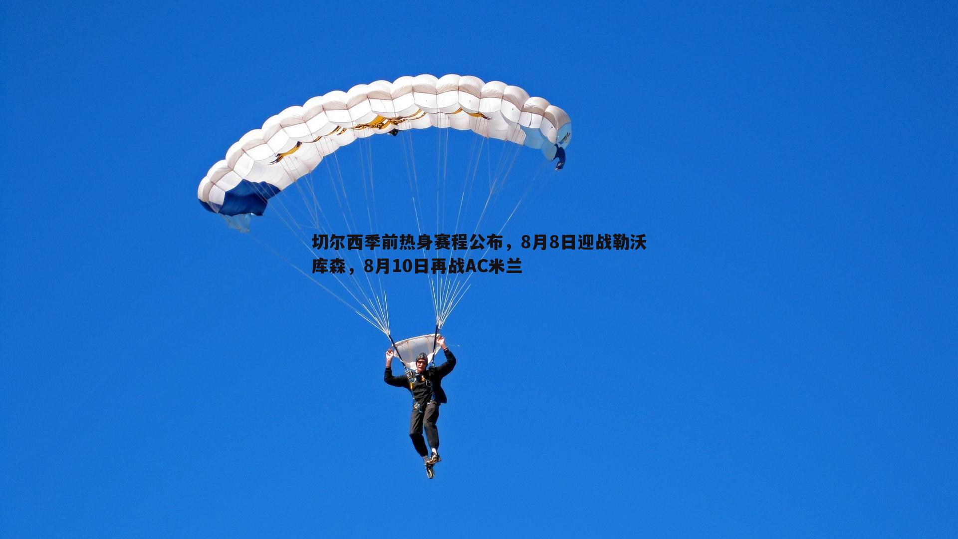 切尔西季前热身赛程公布，8月8日迎战勒沃库森，8月10日再战AC米兰