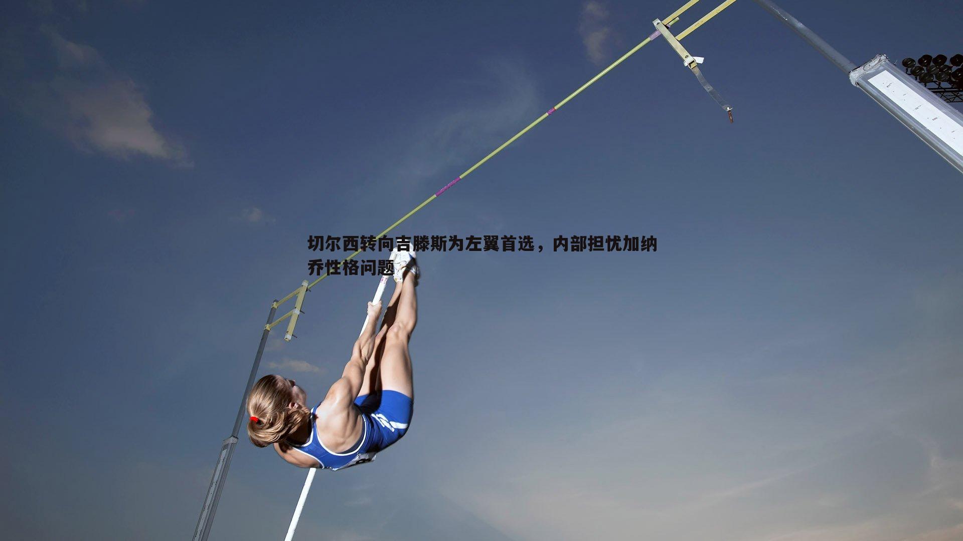 切尔西转向吉滕斯为左翼首选，内部担忧加纳乔性格问题