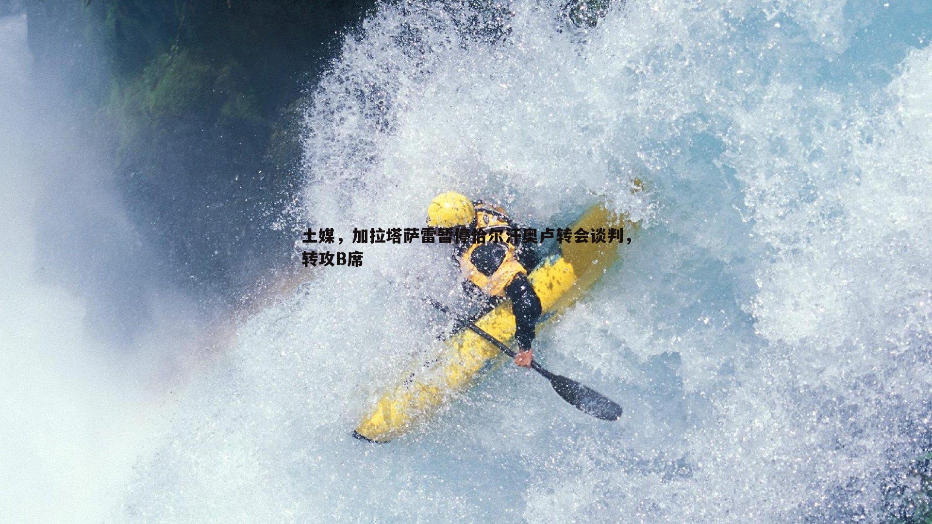 土媒，加拉塔萨雷暂停恰尔汗奥卢转会谈判，转攻B席