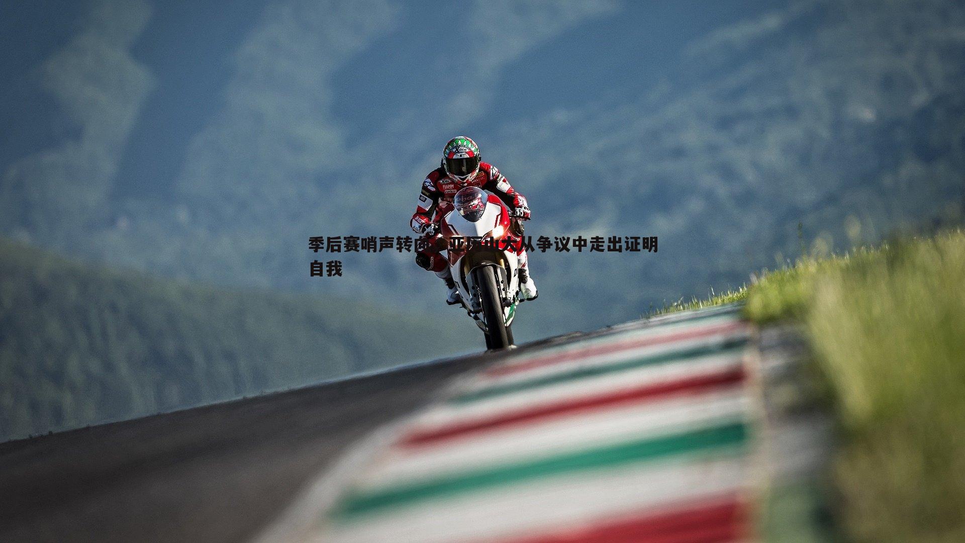 季后赛哨声转向，亚历山大从争议中走出证明自我