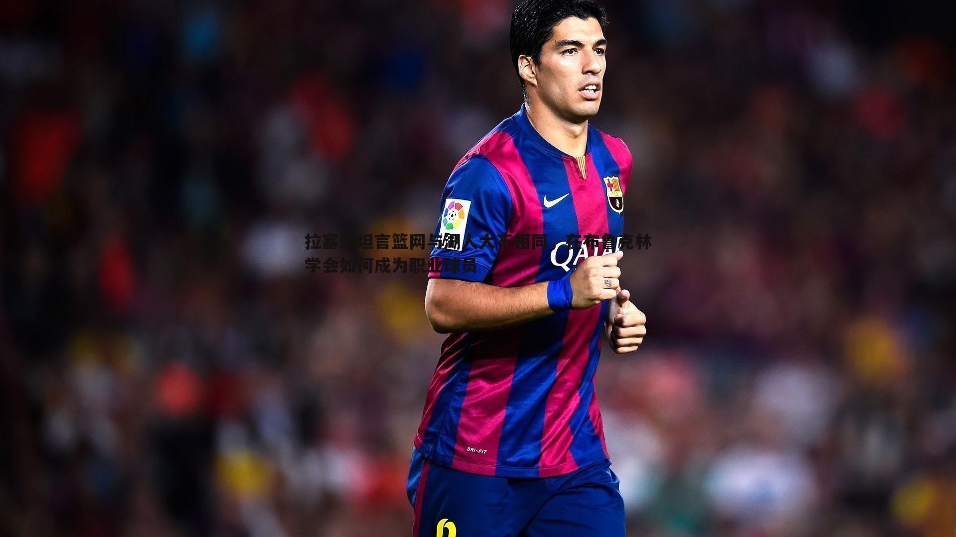 拉塞尔坦言篮网与湖人大不相同，在布鲁克林学会如何成为职业球员