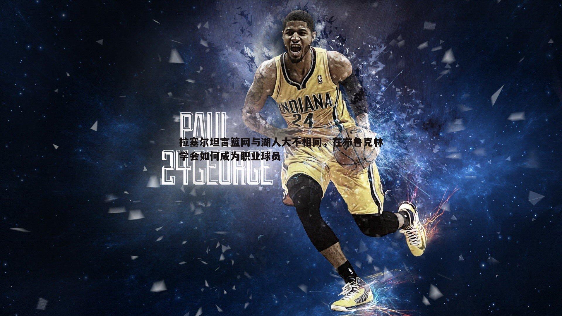 拉塞尔坦言篮网与湖人大不相同，在布鲁克林学会如何成为职业球员