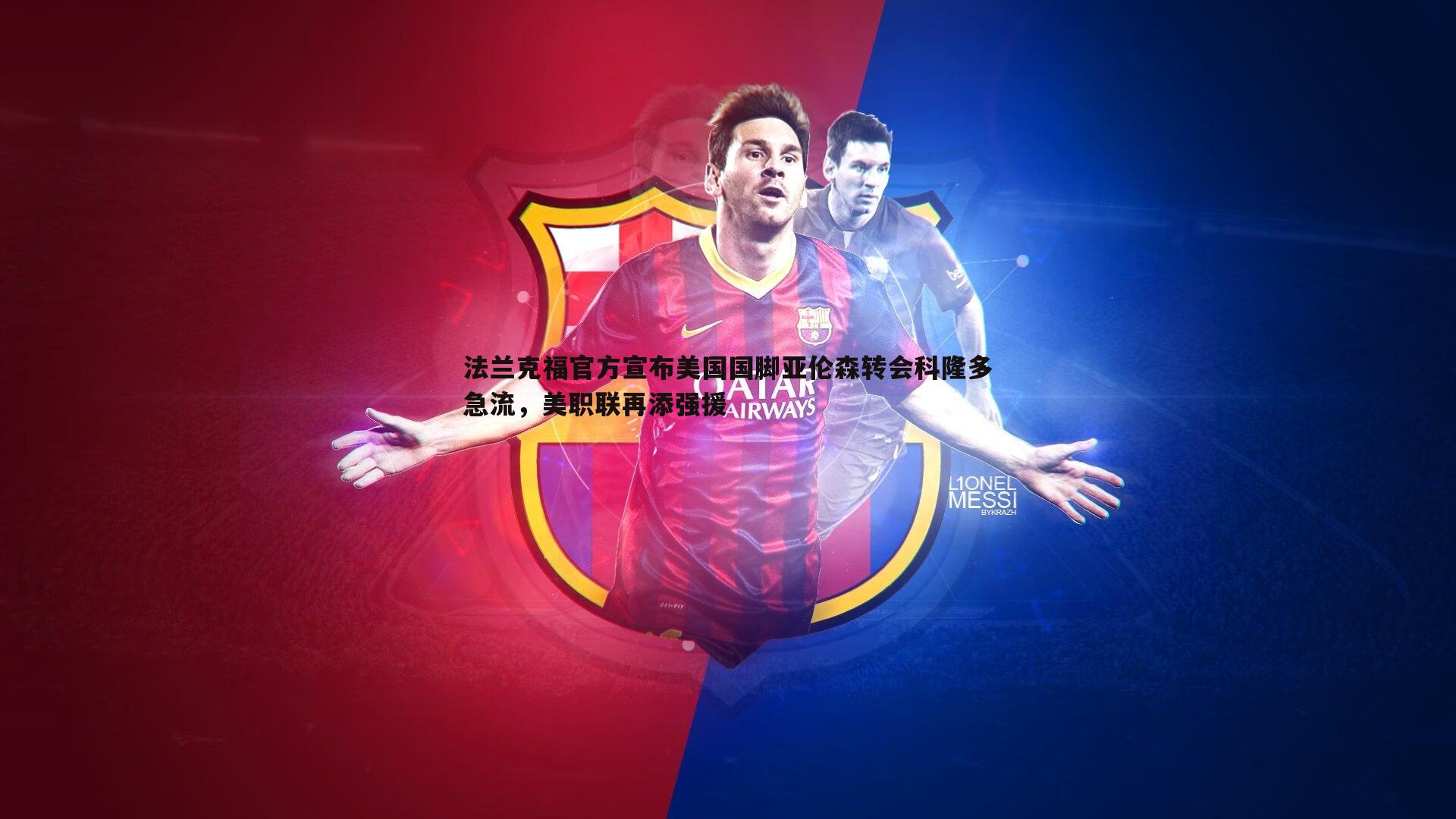 法兰克福官方宣布美国国脚亚伦森转会科隆多急流,美职联再添强援