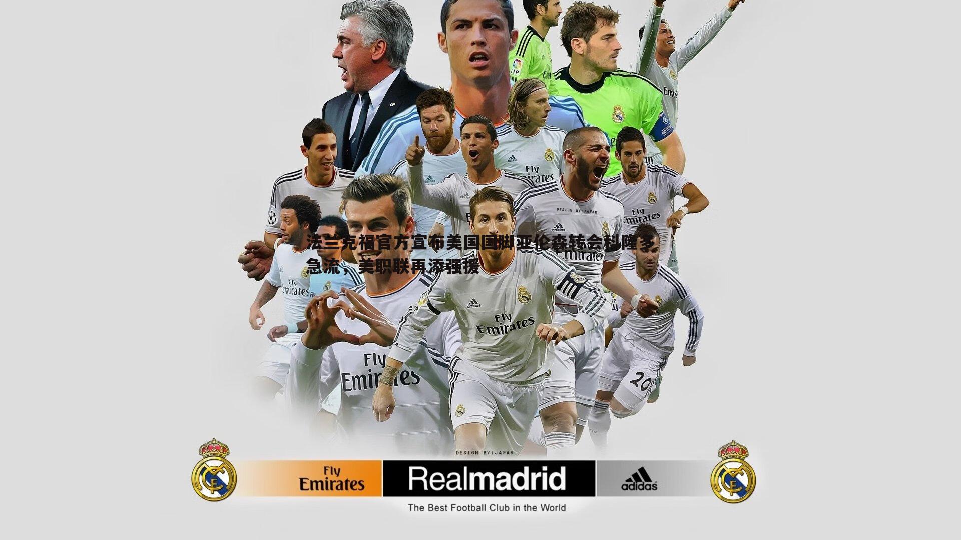 法兰克福官方宣布美国国脚亚伦森转会科隆多急流,美职联再添强援