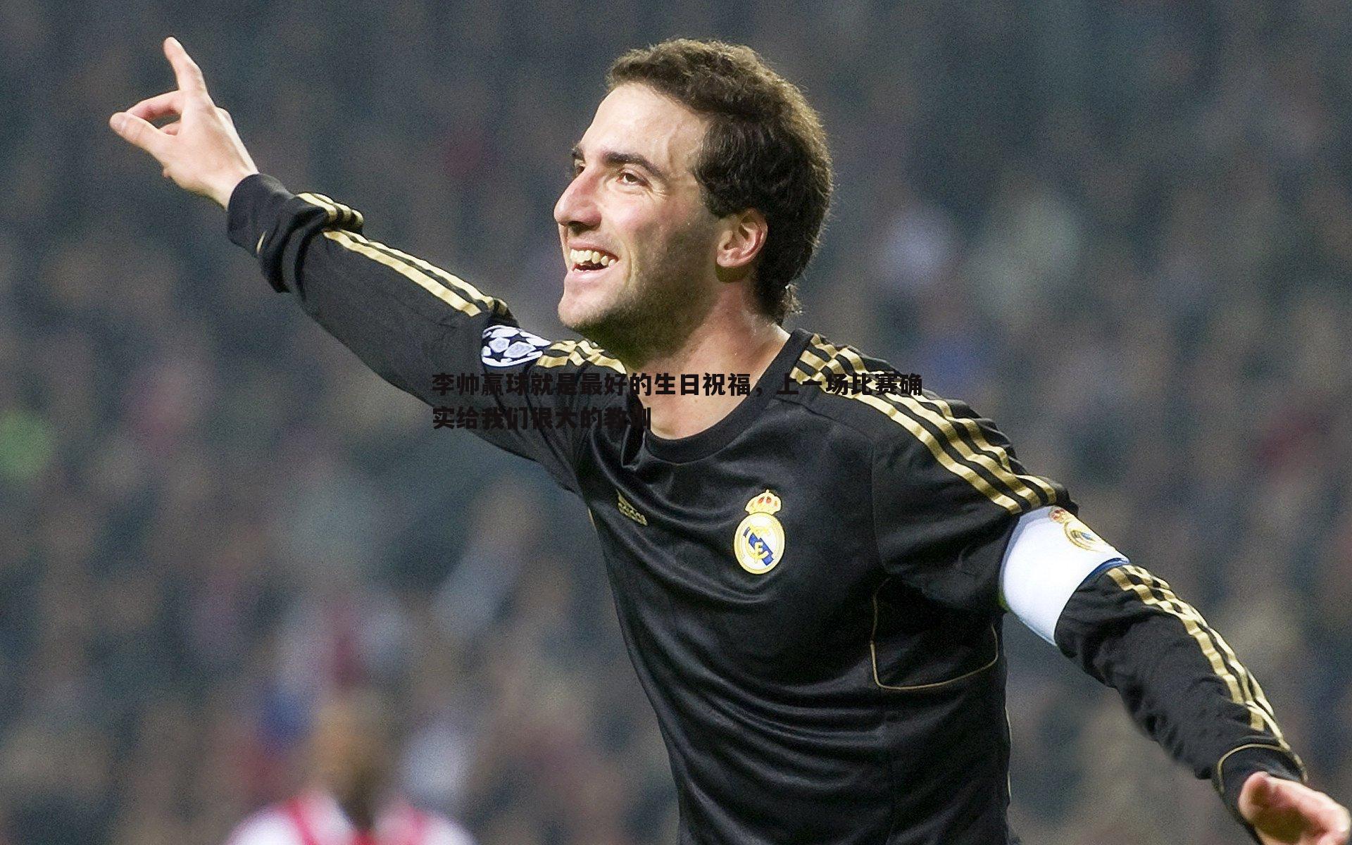 李帅赢球就是最好的生日祝福，上一场比赛确实给我们很大的教训