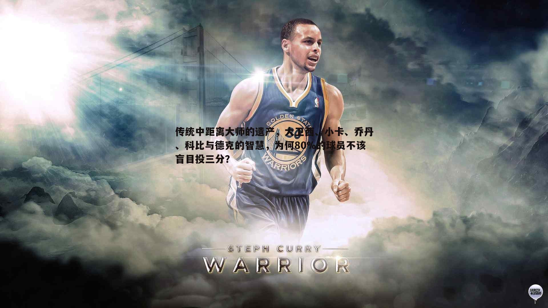 传统中距离大师的遗产，大卫西、小卡、乔丹、科比与德克的智慧，为何80%的球员不该盲目投三分？