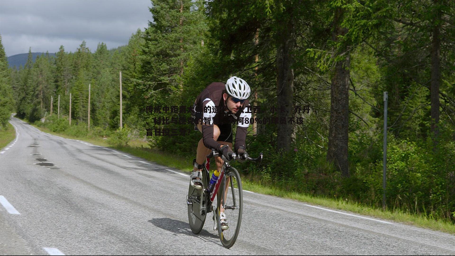 传统中距离大师的遗产，大卫西、小卡、乔丹、科比与德克的智慧，为何80%的球员不该盲目投三分？