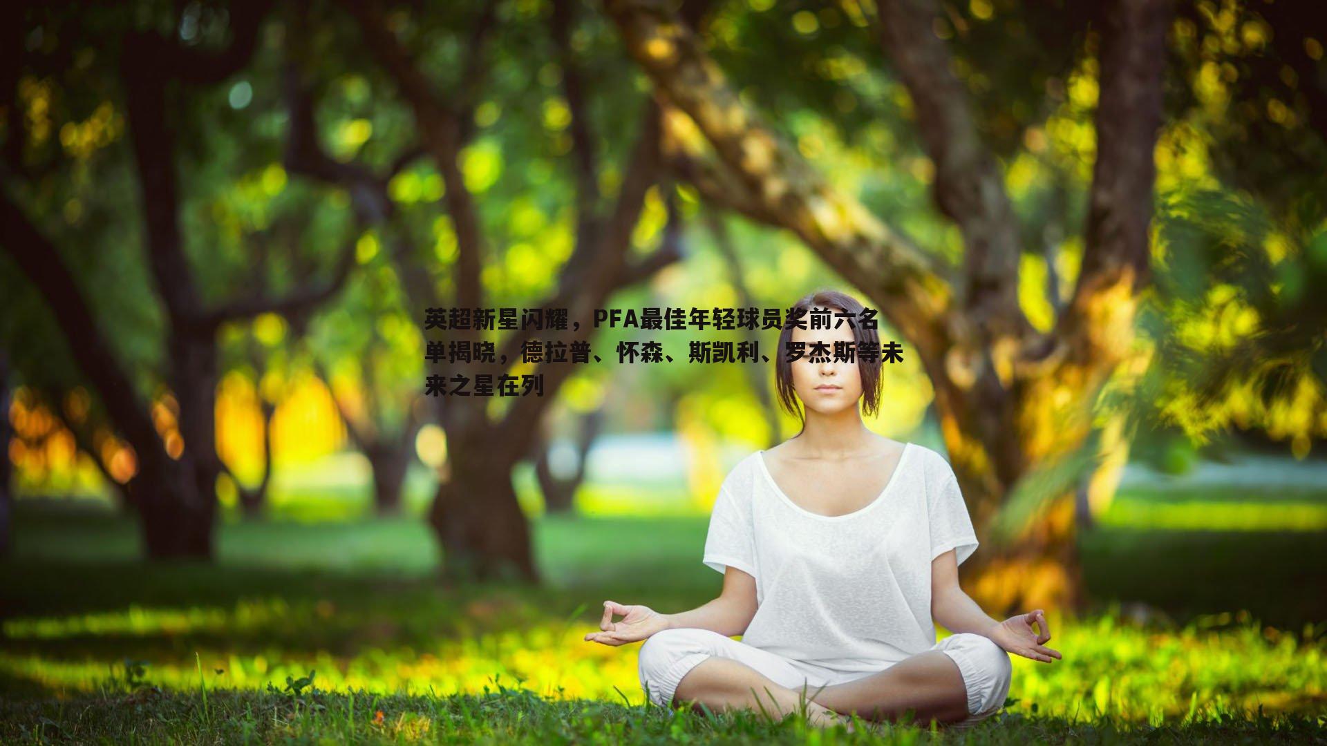 英超新星闪耀，PFA最佳年轻球员奖前六名单揭晓，德拉普、怀森、斯凯利、罗杰斯等未来之星在列