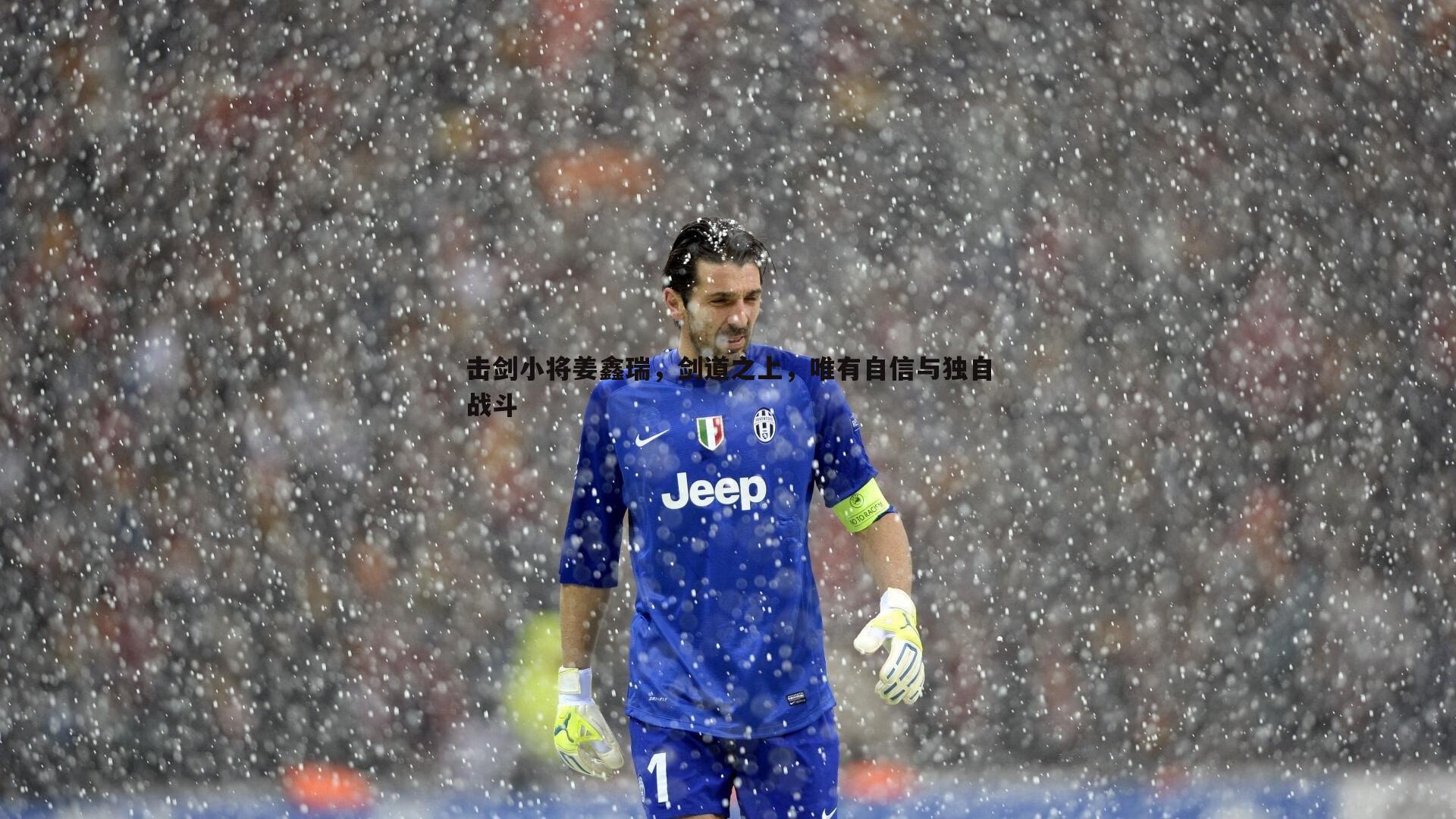 击剑小将姜鑫瑞，剑道之上，唯有自信与独自战斗