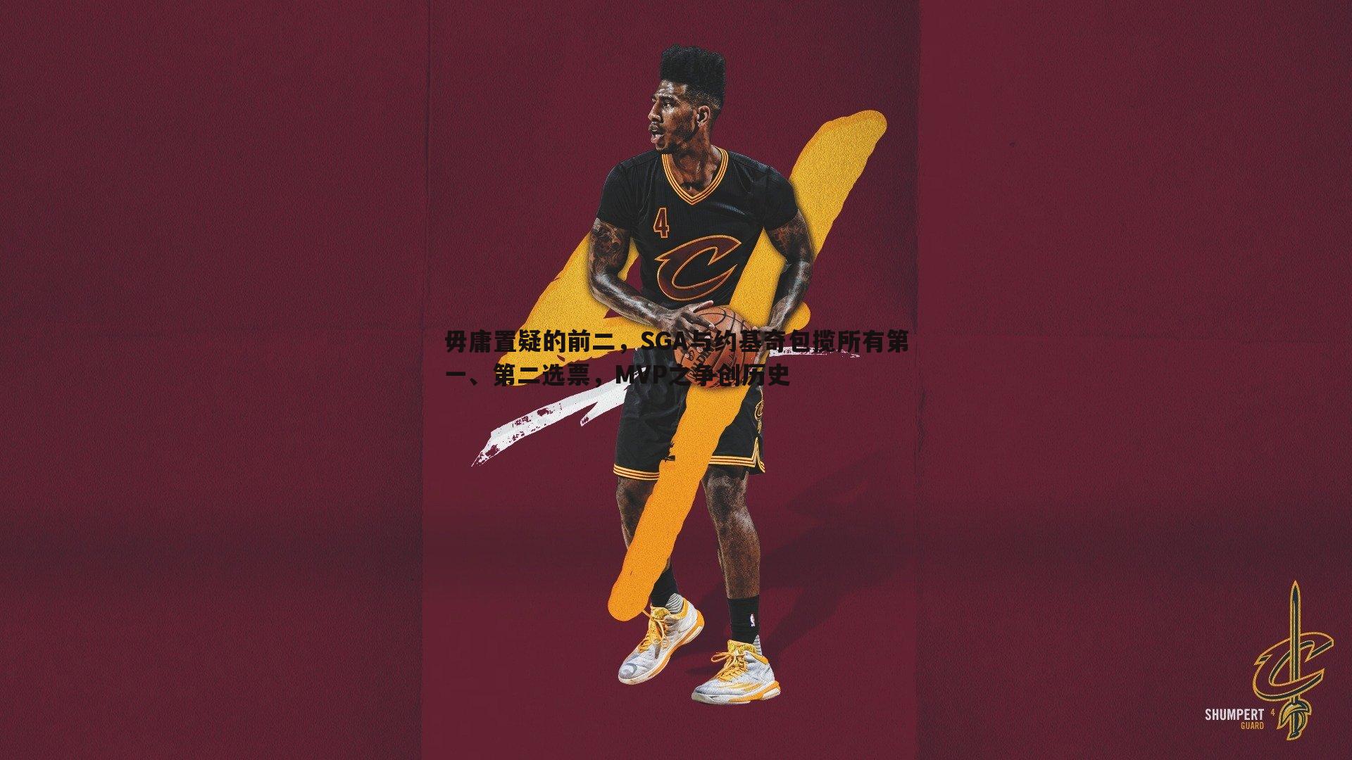 毋庸置疑的前二，SGA与约基奇包揽所有第一、第二选票，MVP之争创历史