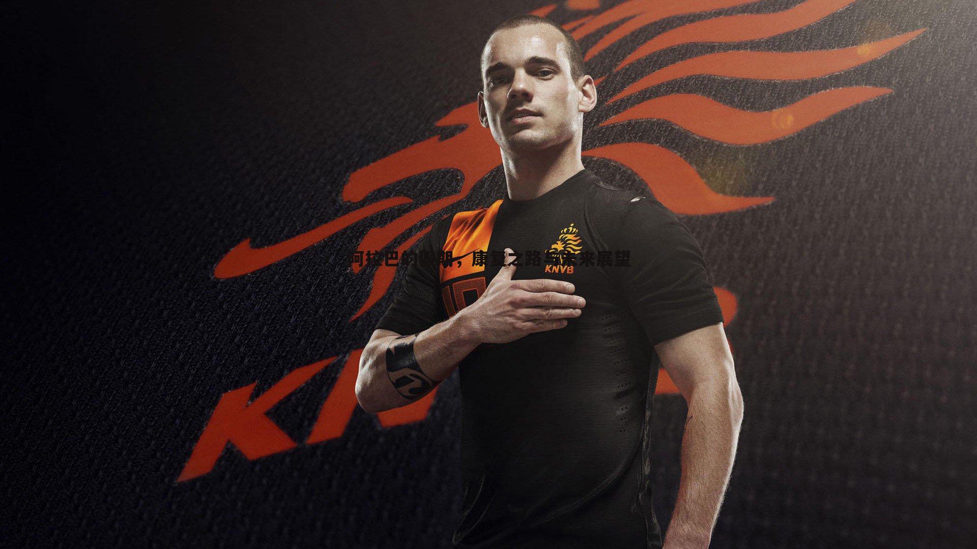 阿拉巴的假期,康复之路与未来展望