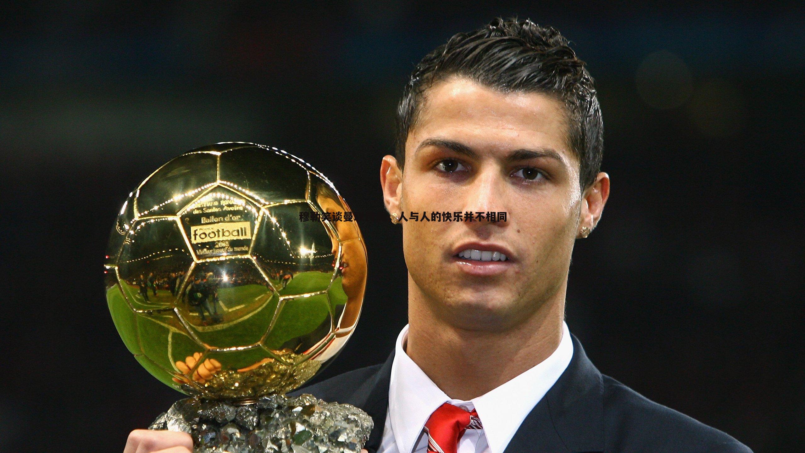 穆勒笑谈曼联传闻,人与人的快乐并不相同