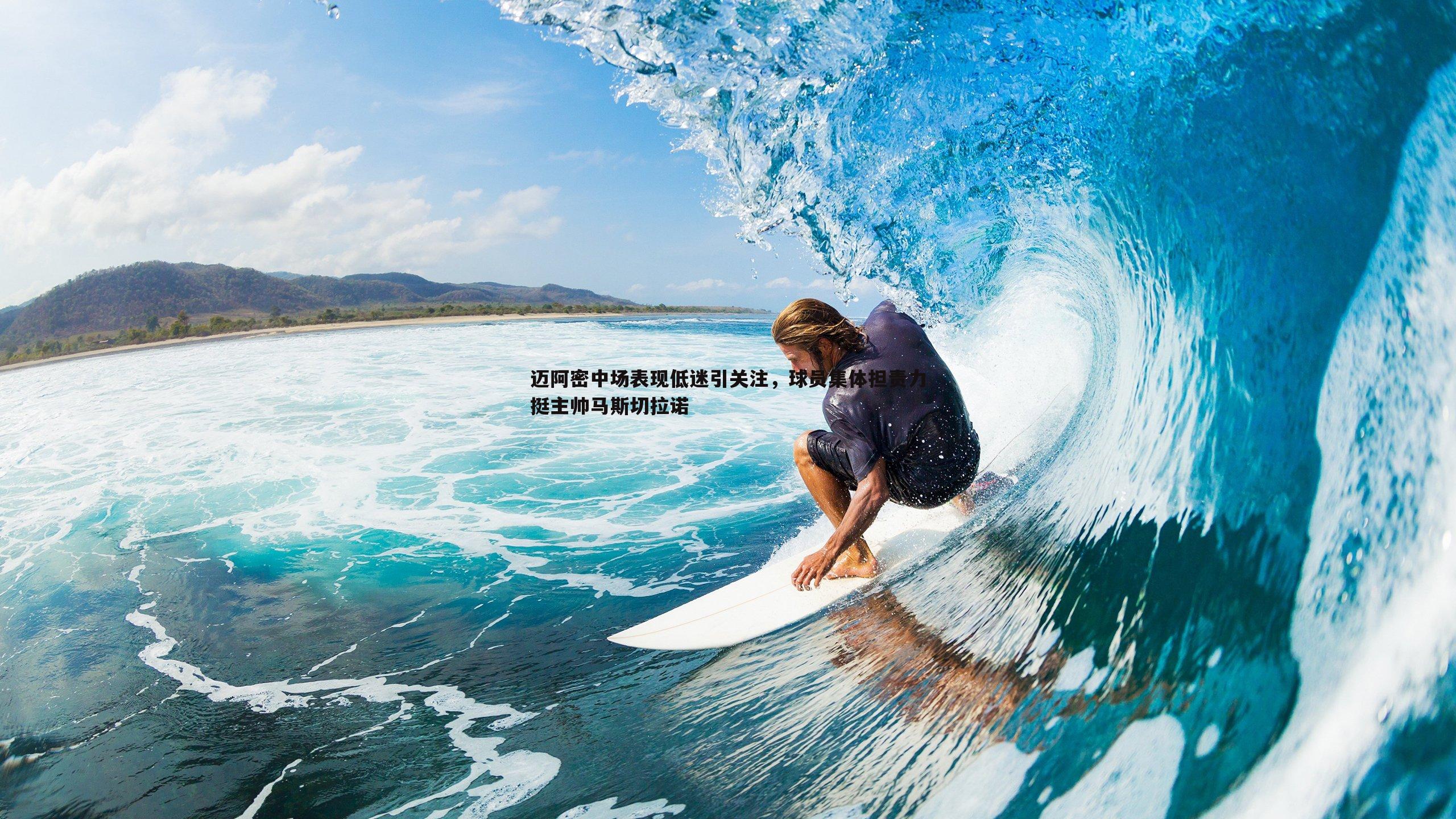 迈阿密中场表现低迷引关注，球员集体担责力挺主帅马斯切拉诺