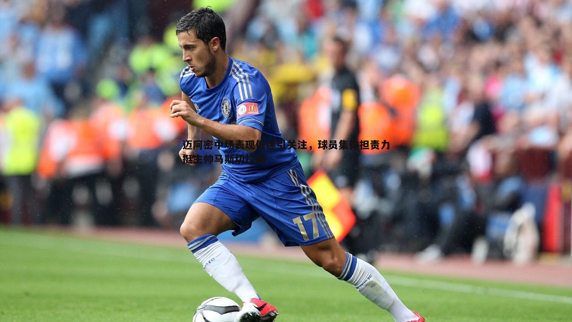 迈阿密中场表现低迷引关注，球员集体担责力挺主帅马斯切拉诺