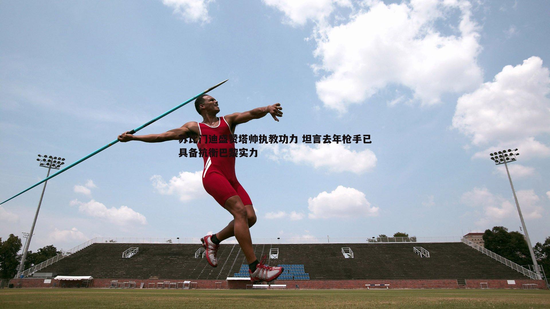 苏比门迪盛赞塔帅执教功力 坦言去年枪手已具备抗衡巴黎实力